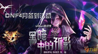 dnf活动4月最新爆料,福利盛宴来袭，惊喜不断！